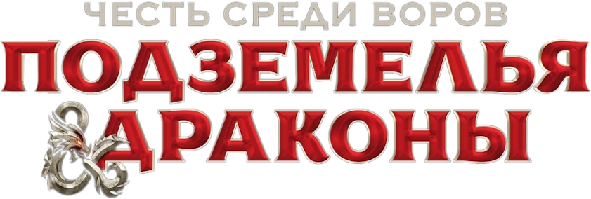 Подземелья и драконы: Честь среди воров logo